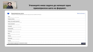 Учениците имаа задача да напишат една
првоаприлска шега на форумот.
 