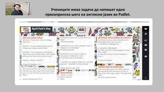 Учениците имаа задача да напишат една
првоаприлска шега на англиски јазик во Padlet.
 