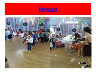 Коледа
 