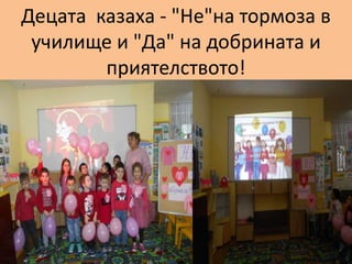 Децата казаха - "Не"на тормоза в
училище и "Да" на добрината и
приятелството!
 