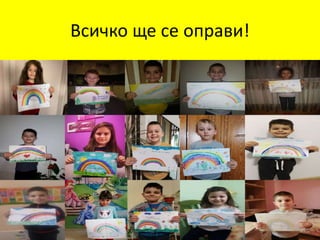 Всичко ще се оправи!
 