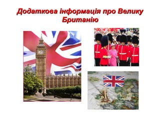 Додаткова інформація про ВеликуДодаткова інформація про Велику
БританіюБританію
 