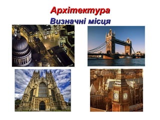 АрхітектураАрхітектура
ВизначніВизначні місцямісця
 