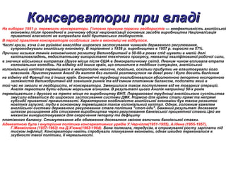 Консерватори при владіКонсерватори при владі
На виборах 1951 р. перемогли консерватори. Головна причина поразки лейбористів — неефективність англійської
економіки після проведеної в значному обсязі націоналізації основних засобів виробництва Націоналізація
приватної власності не виправдала надії британських лейбористів.
В період правління консерваторів особливих змін в економіці не відбулося.
Часті кризи, хоча й не руйнівні внаслідок широкого застосування чинників державного регулювання,
супроводжували англійську економіку. В порівнянні з 1938 р. виробництво в 1957 р. виросло на 57%.
Причини низьких темнів економічного розвитку Великобританії в 50-60-х роках слід шукати в малій долі
капіталовкладень, недостатньому використанні технічного прогресу, нехватці кваліфікованої робочої сили,
в значних військових витратах (друге місце після США в демократичному світі). Певним чином впливала втрата
колоніальних володінь. На відміну від інших країн, що опинилися в подібних ситуаціях, англійський
колоніальний капітал переміщався в метрополію неохоче, повільно, оскільки прибутки не влаштовували його
власників. Пристосування Англії до життя без колоній розтягнулося на довгі роки і було досить болісним
на відміну від Франції та й інших країн. Економічні труднощі поглиблювалися абсолютною імпортно експортною
залежністю Великобританії від зовнішніх ринків та від'ємним платіжним балансом, подолати який в
той час не змогли ні лейбористи, ні консерватори. Зменшилися також поступлення від не товарних операцій.
Англія перестала бути єдиним морським візником. В результаті цього Англія наприкінці 50-х років
переміщається з другого на третє місце по виробництву ВНП. Перераховані труднощі англійського суспільства
змусили вдаватися до широкого застосування системи ДМК. Нормою для країни стали прямі та непрямі
субсидії приватної промисловості. Характерною особливістю англійської економіки був також розвиток
новітніх галузей; туди в основному переміщався також колоніальний капітал. Однак, головним важелем
англійської системи державного регулювання стала політика "стоп-йди". Бажаний результат досягався
шляхом розширення або стискання виробництва через регулювання банківської процентної ставки.Цей же
механізм використовувався для скорочення імпорту та дефіциту
платіжного балансу. Стимулювання або обмеження досягалося зміною величини банківської ставки.
Адекватною була і внутрішня політика консервативних урядів У.Черчілля(1951-1955), А.Ідена (1955-1957),
Г.Макміллана (1957-1963) та Д.Х'юма(1963-1964). Бона полягала, передусім, в стримуванні росту зарплати під
тиском інфляції. Консерватори навіть спробували планування економіки, однак швидко переконалися в
згубності такої політики, її нереальності.
 
