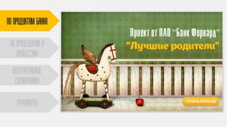 ПО ПРОДУКТАМ БАНКА
По процедурам и
процессам
Интерактивные
справочники
тренажеры
 