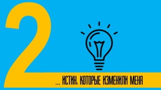 … истин, КОТОРЫЕ ИЗМЕНИЛИ МЕНЯ
 