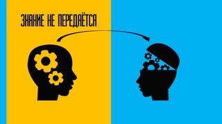 Знание не передаётся
 