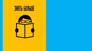 Знать больше
 