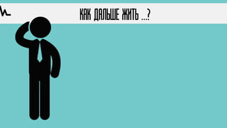Как дальше жить …?
 