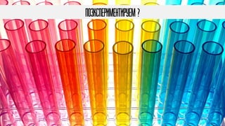 Поэкспериментируем ?
 