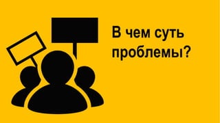 В чем суть
проблемы?
 
