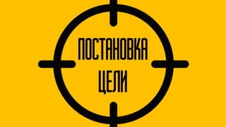Постановка
цели
 