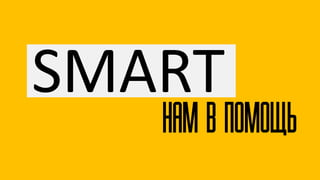 нам в помощь
SMART
 