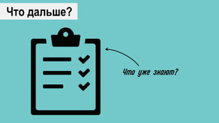 Что дальше?
Что уже знают?
 