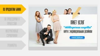 ПО ПРОДУКТАМ БАНКА
По процедурам и
процессам
Интерактивные
справочники
тренажеры
 