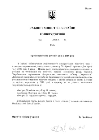 Проект розпорядження Кабінету Міністрів України про перенесення робочих днів у 2019 році 