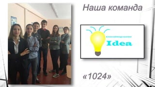 Наша команда
«1024»
 