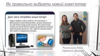 Як правильно вибрати новий комп’ютер
Рогальська Аліна
Єфіменко Дмитро
 
