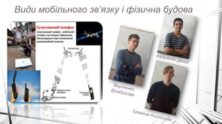 Види мобільного зв’язку і фізична будова
 
