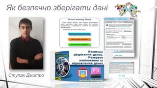 Як безпечно зберігати дані
Ступак Дмитро
 