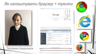 Як налаштувати браузер + тренінг
Тесленко Анастасія
 