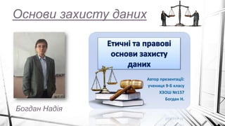 Основи захисту даних
Богдан Надія
 