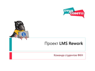 Проект LMS Rework
Команда студентов ФКН
 