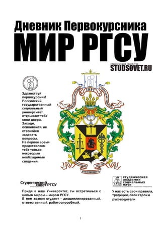 Дневник Первокурсника РГСУ (До 2006 Года) | PDF