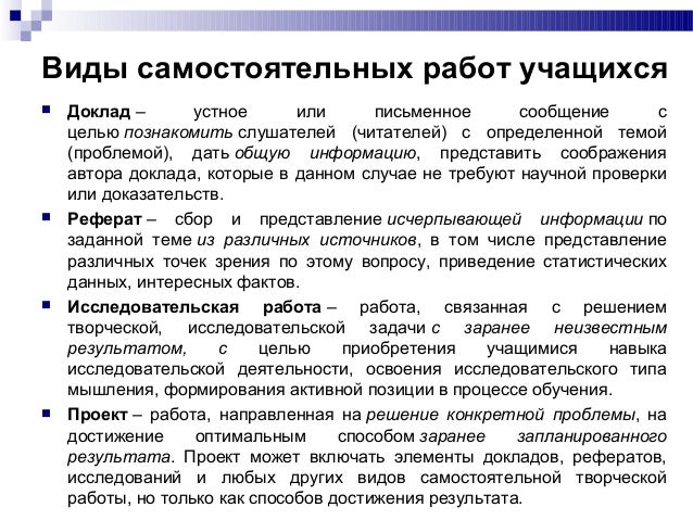 Тип слушателя это. Характеристика видов самостоятельной работы учащегося. цель познакомить слушателя. научный труд деятельность это письменное или устное. продуктивная деятельность.