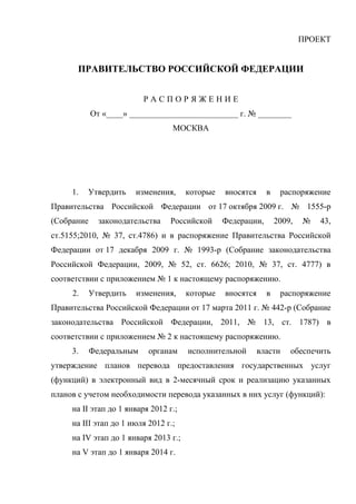 Проект распоряжения Правительства РФ о внесении изменений в р1555 и р1993