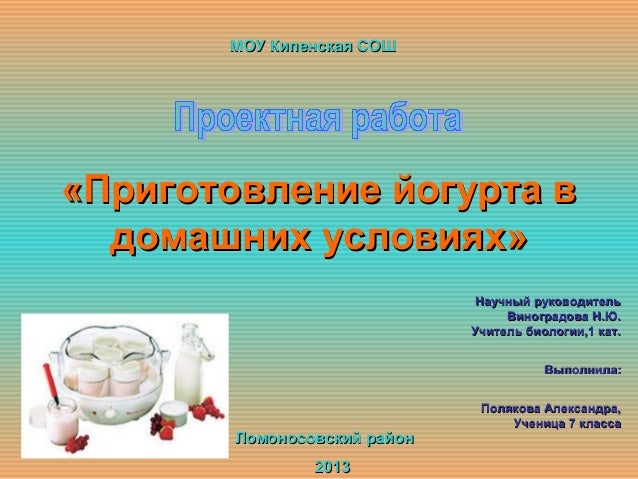 Схема йогурт 1 класс. Презентация приготовление йогурта. Условия йогурта. Презентация про йогурты приготовить в домашних условиях. Технология приготовления йогурта.