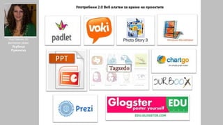 Наставник по
англиски јазик:
Љубица
Ружинска
 