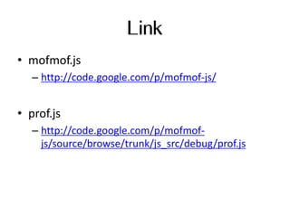 <script src="debug/prof.js"></script>
<script src="mm.js"></script>
<!-- mm.js は
  mm.allow で動的な型チェックを使う場合に必要 -->

<script>
prof.add("…");
</script>
 