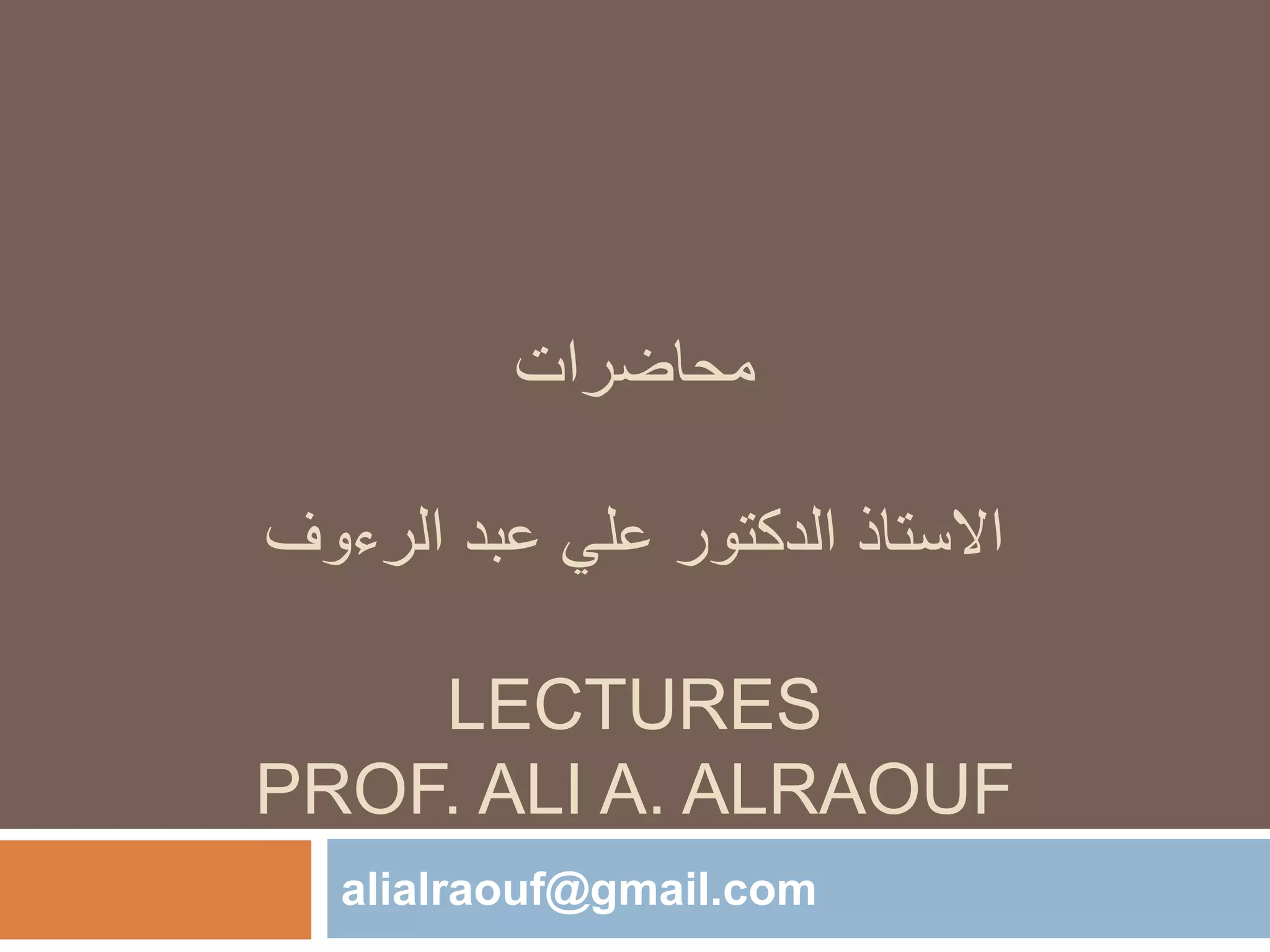 ‫محاضرات‬
‫الرءوف‬ ‫عبد‬ ‫علي‬ ‫الدكتور‬ ‫االستاذ‬
LECTURES
PROF. ALI A. ALRAOUF
alialraouf@gmail.com
 