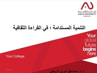 ‫الثقافية‬ ‫القراءة‬ ‫في‬ ‫؛‬ ‫المستدامة‬ ‫التنمية‬
Your College
‫أ‬
.
‫د‬
.
‫الربيعي‬ ‫نوري‬ ‫إسماعيل‬
2/26/2023 1
 