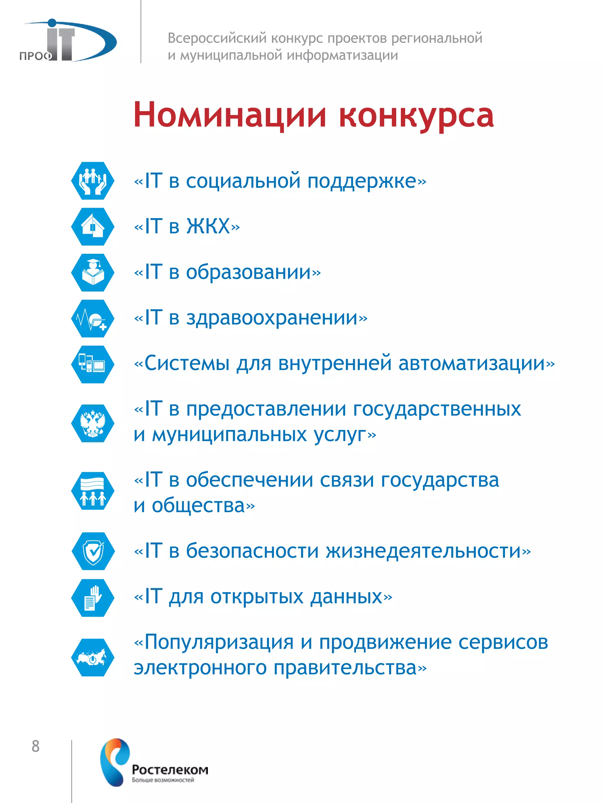 8
Всероссийский конкурс проектов региональной
и муниципальной информатизации
«IT в социальной поддержке»
«IT в ЖКХ»
«IT в образовании»
«IT в здравоохранении»
«Системы для внутренней автоматизации»
«IT в предоставлении государственных
и муниципальных услуг»
«IT в обеспечении связи государства
и общества»
«IT в безопасности жизнедеятельности»
«IT для открытых данных»
«Популяризация и продвижение сервисов
электронного правительства»
Номинации конкурса
 