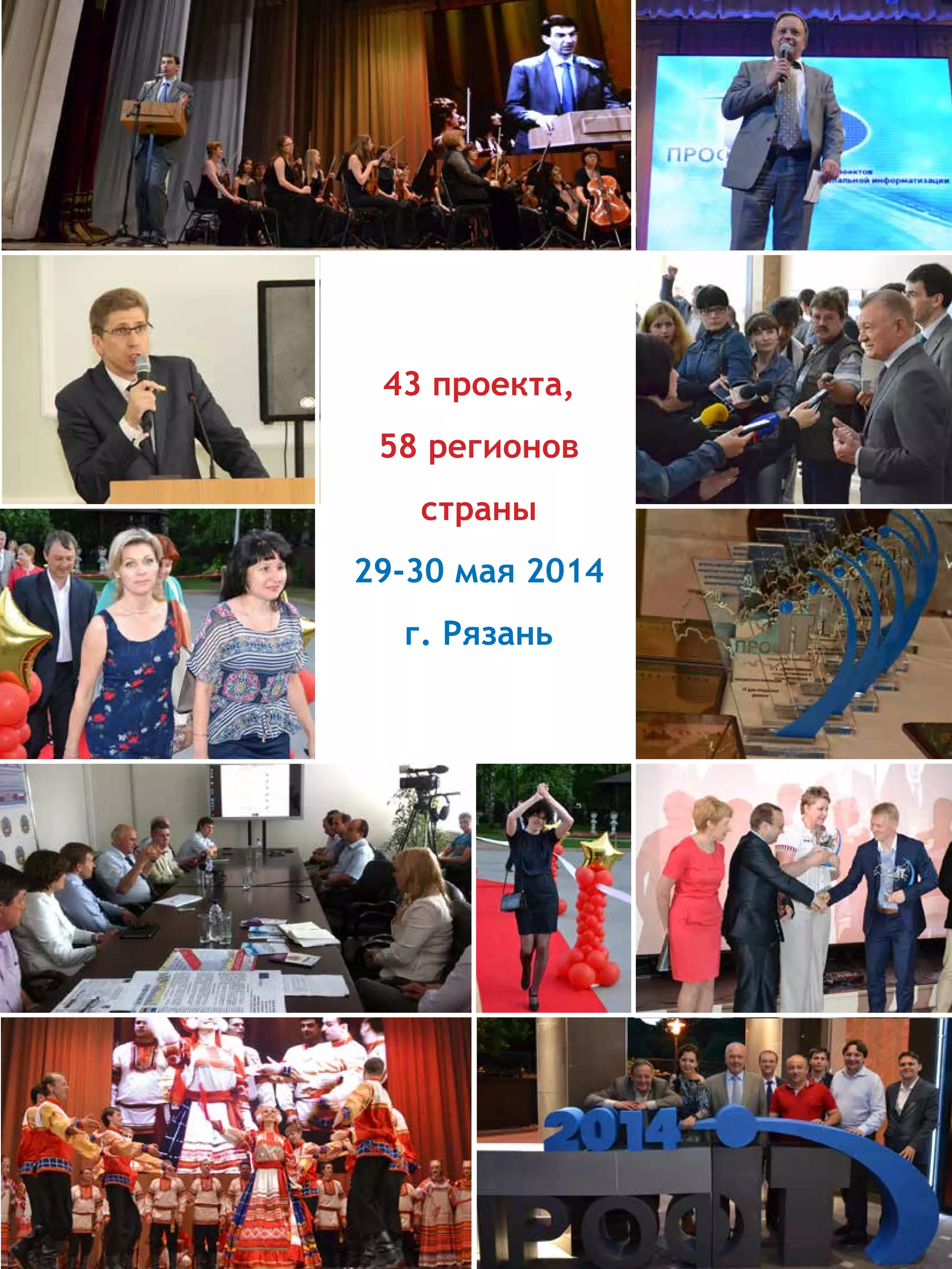 43 проекта,
58 регионов
страны
29-30 мая 2014
г. Рязань
 