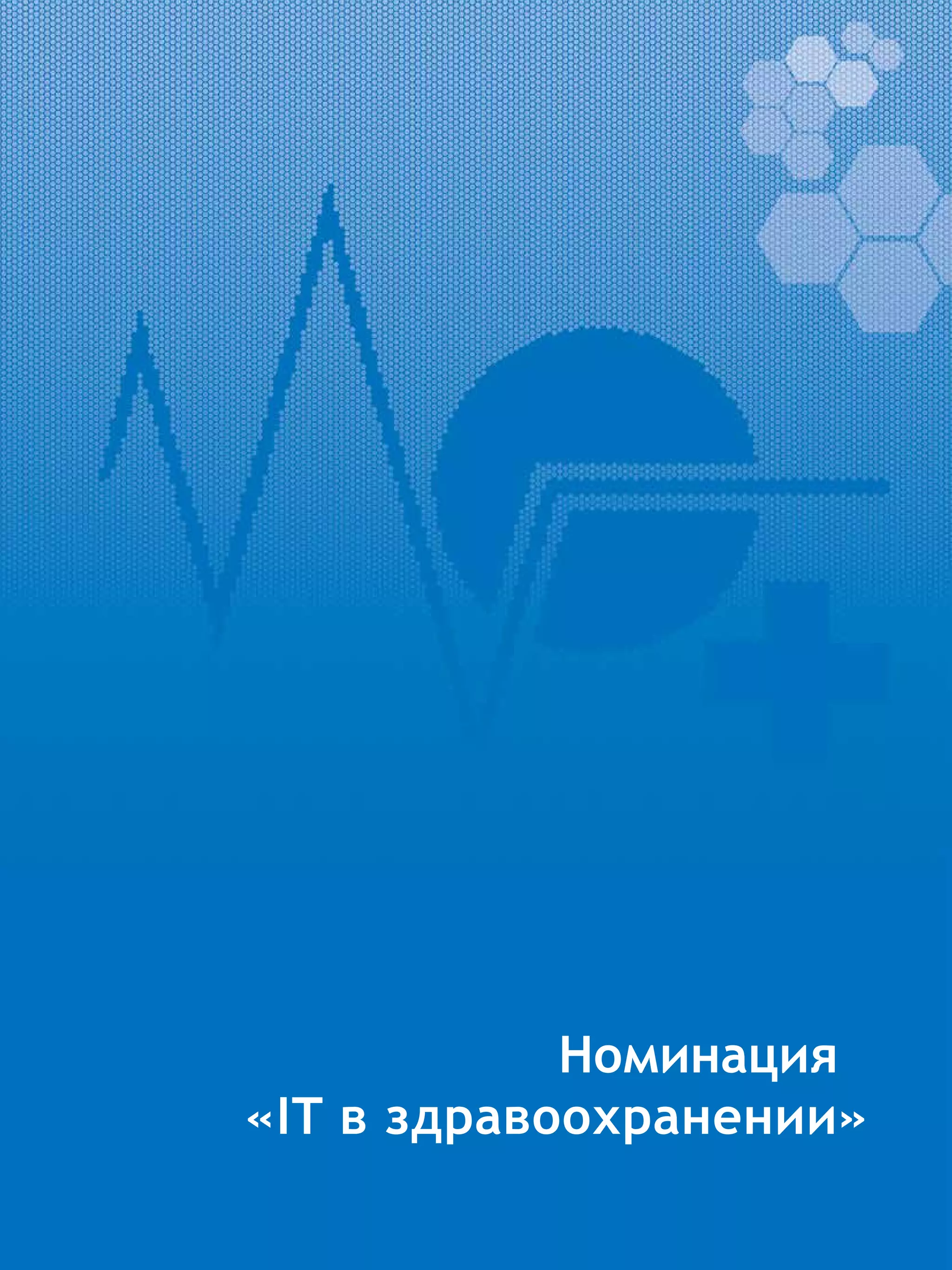 Номинация
«IT в здравоохранении»
 