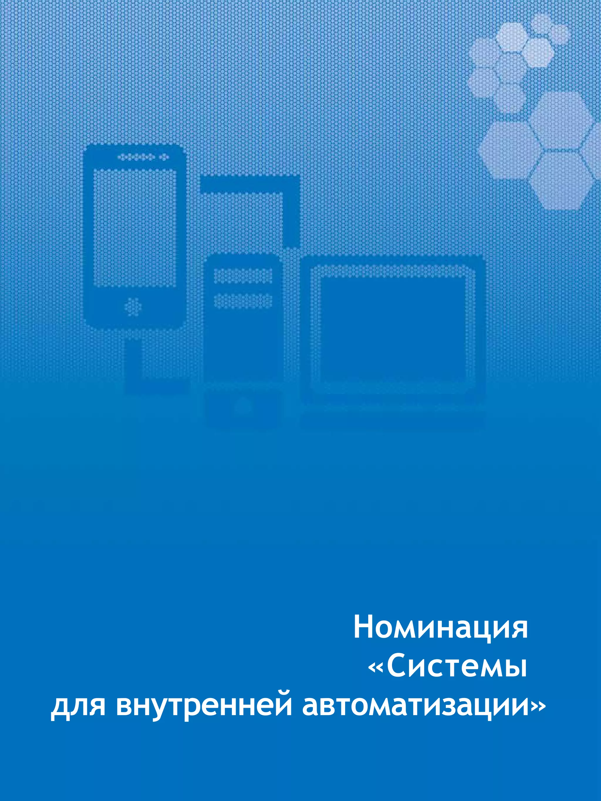 Номинация
«Системы
для внутренней автоматизации»
 