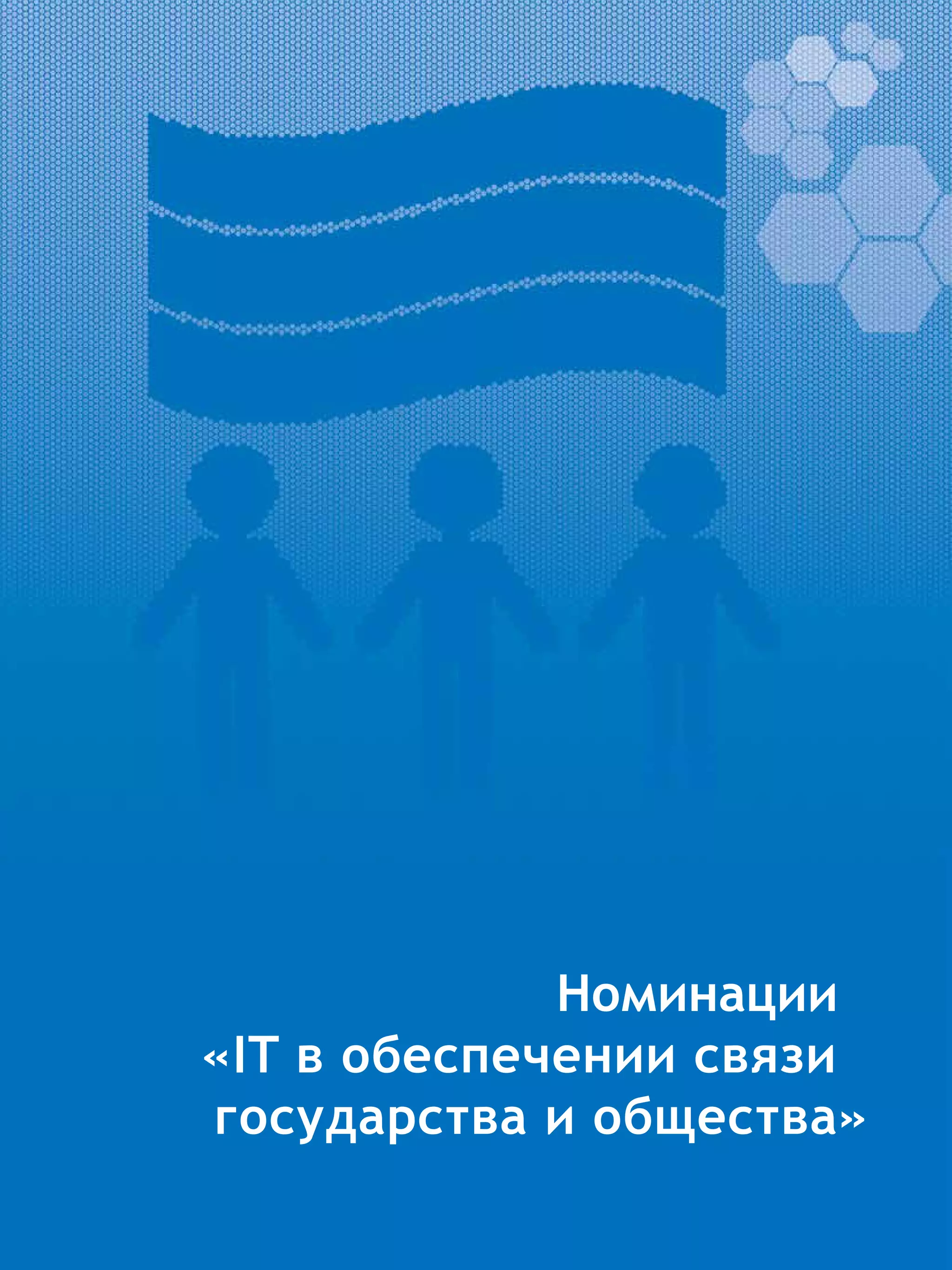 Номинации
«IT в обеспечении связи
государства и общества»
 