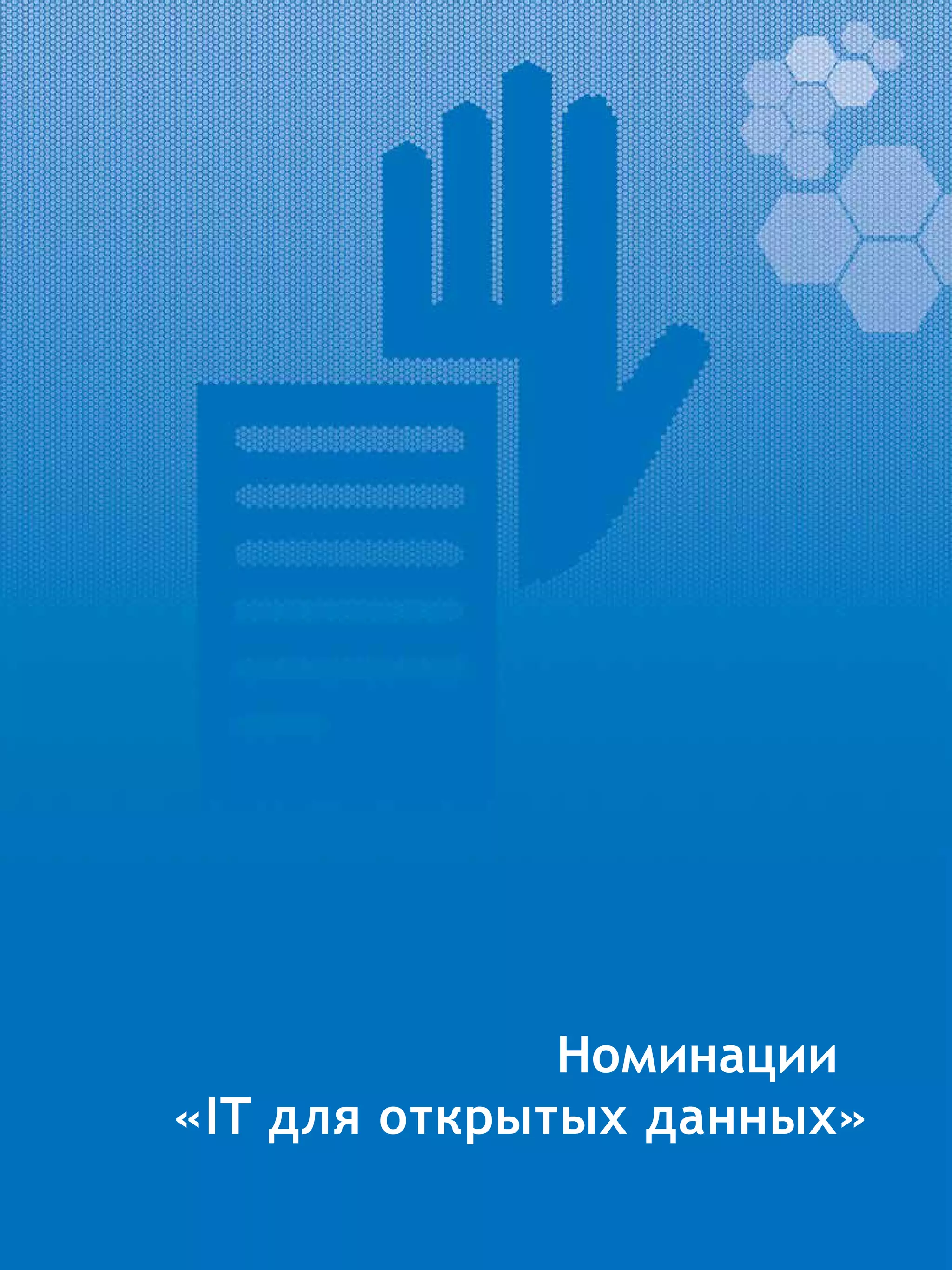 Номинации
«IT для открытых данных»
 