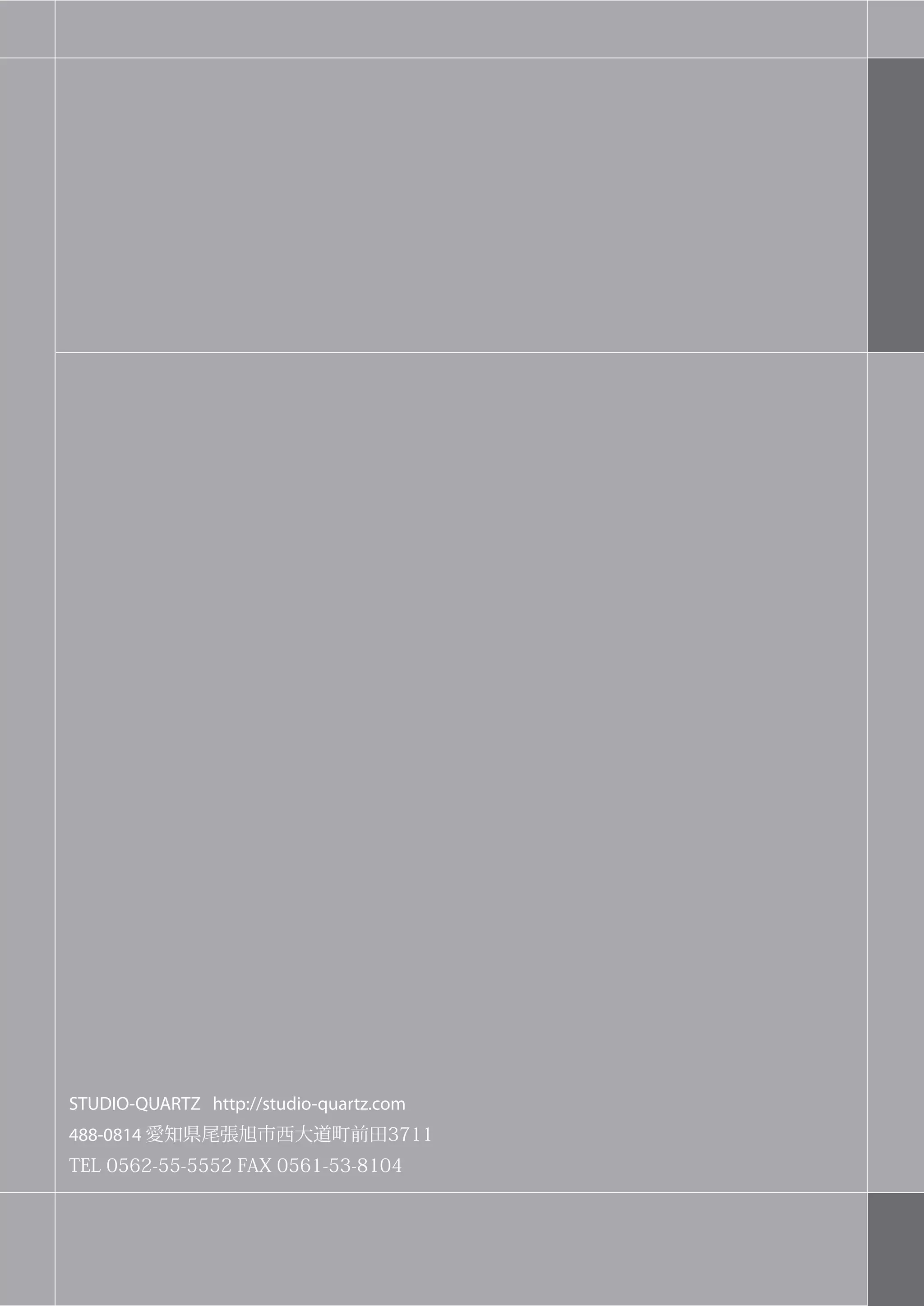STUDIO-QUARTZ http://studio-quartz.com
488-0814 愛知県尾張旭市西大道町前田3711
TEL 0562-55-5552 FAX 0561-53-8104
 