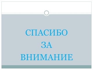 СПАСИБО
ЗА
ВНИМАНИЕ
 