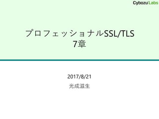 プロフェッショナルSSL/TLS
7章
2017/8/21
光成滋生
 