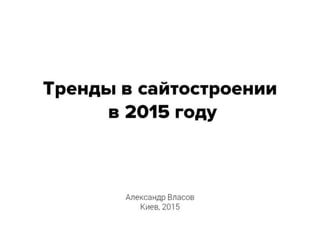 Тренды дизайна 2015 года