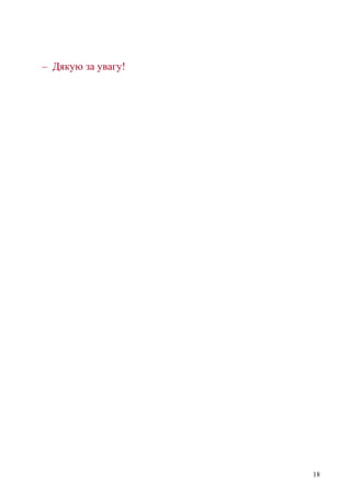 – Дякую за увагу!
18
 