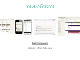 การบริหารโครงการ 
basecamp.com 
ตัวเลือกอื่นๆ (ฟรี) เช่น Trello, Asana 
 