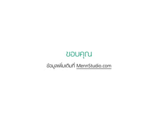 ขอบคุณ 
ข้อมูลเพิ่มเติมที่ MennStudio.com 
