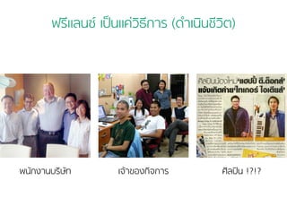 ฟรีแลนซ์ เป็นแค่วิธีการ (ดำเนินชีวิต) 
พนักงานบริษัท เจ้าของกิจการ ศิลปิน !?!? 
 