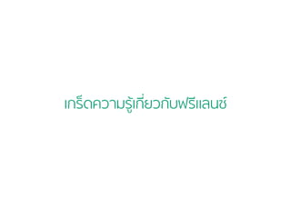 เกร็ดความร้เู กี่ยวกับฟรีแลนซ์ 
 